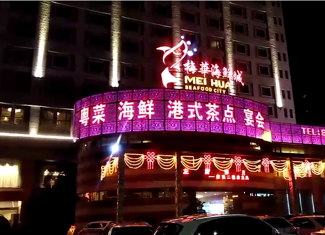 珠海君怡酒店亮化工程