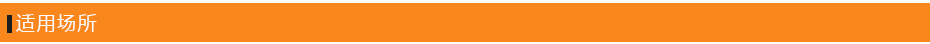 適用場所
